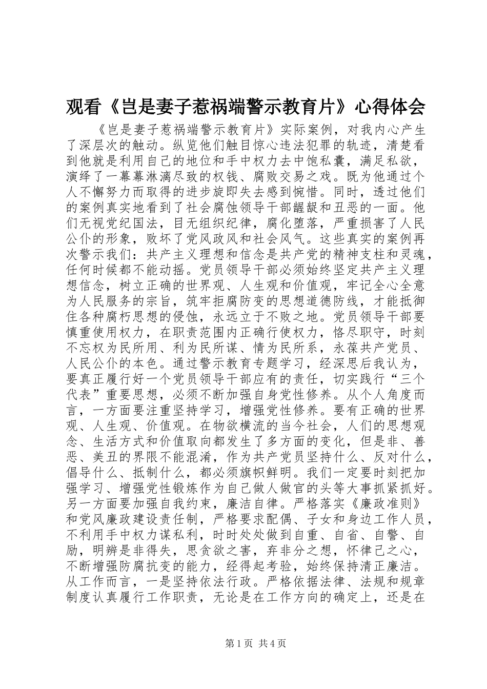 观看《岂是妻子惹祸端警示教育片》心得体会_第1页