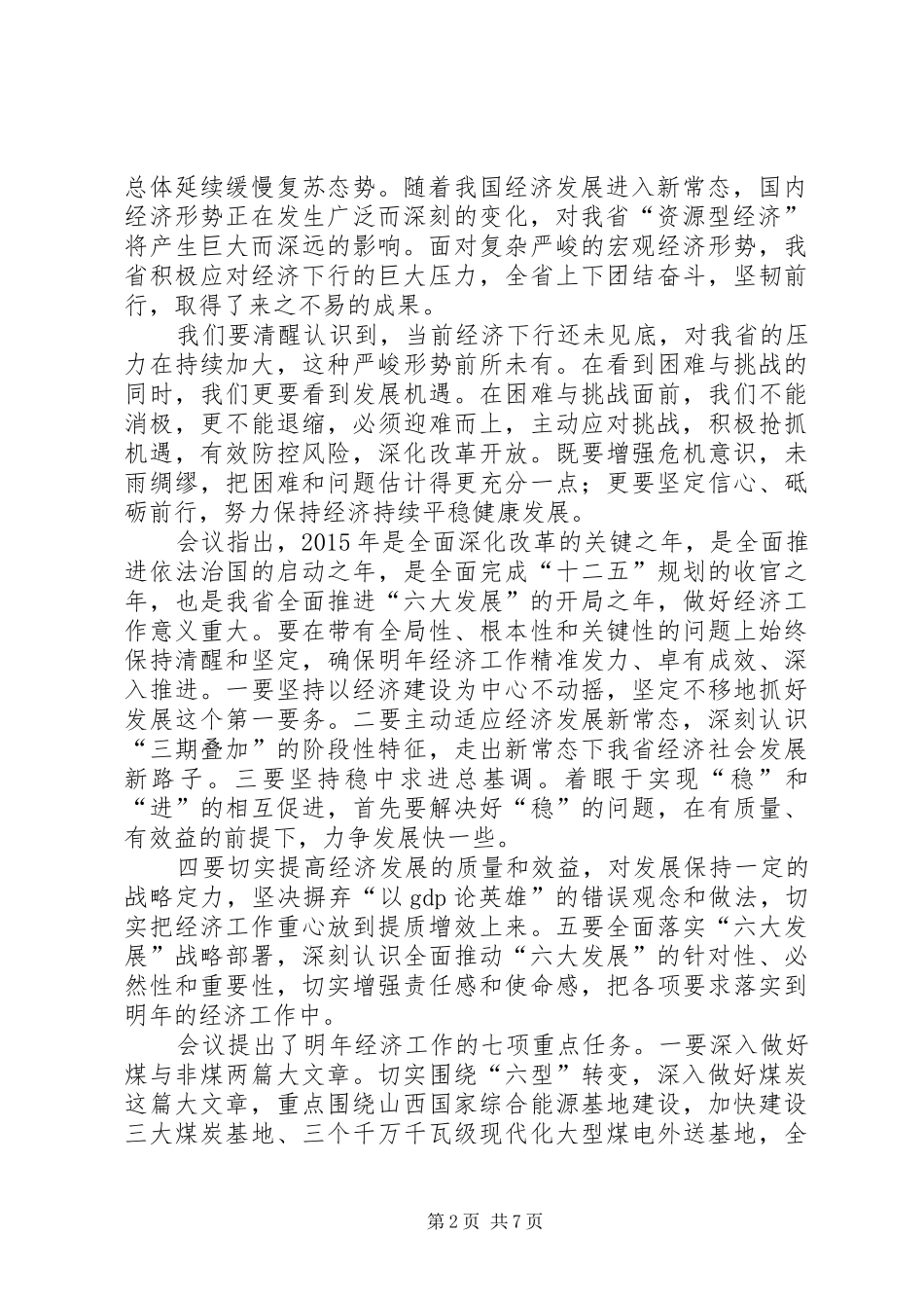 学习《王书记在县委经济工作会的讲话》学习心得_第2页
