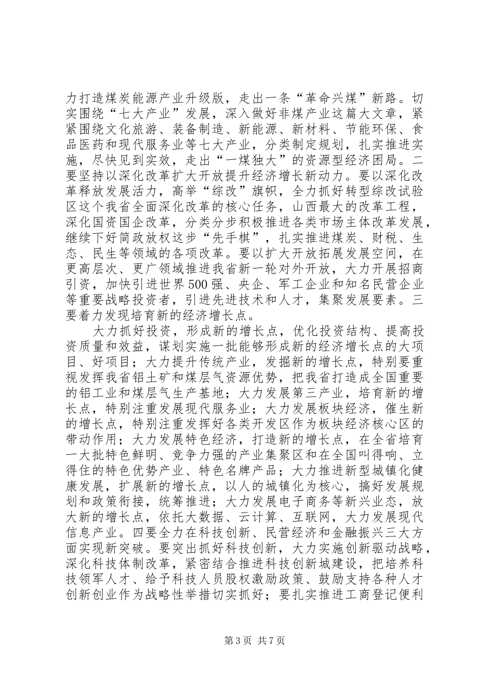 学习《王书记在县委经济工作会的讲话》学习心得_第3页