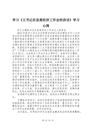 学习《王书记在县委经济工作会的讲话》学习心得