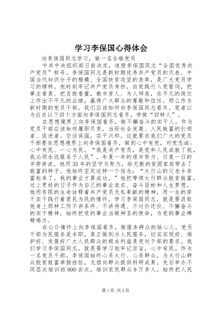 学习李保国心得体会_1