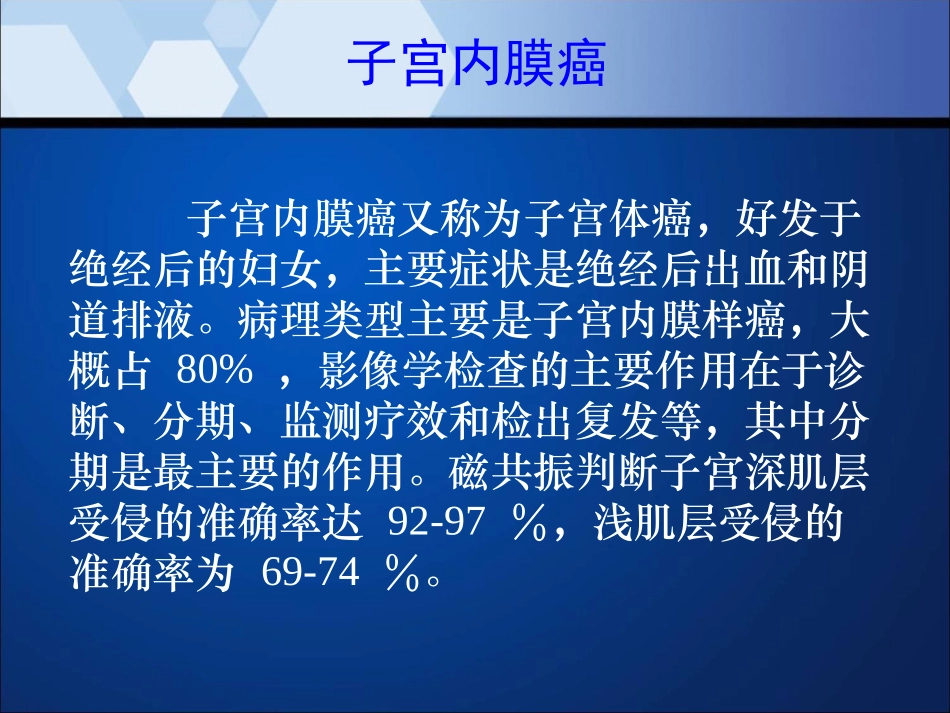 子宫内膜癌MRI影像表现_第3页