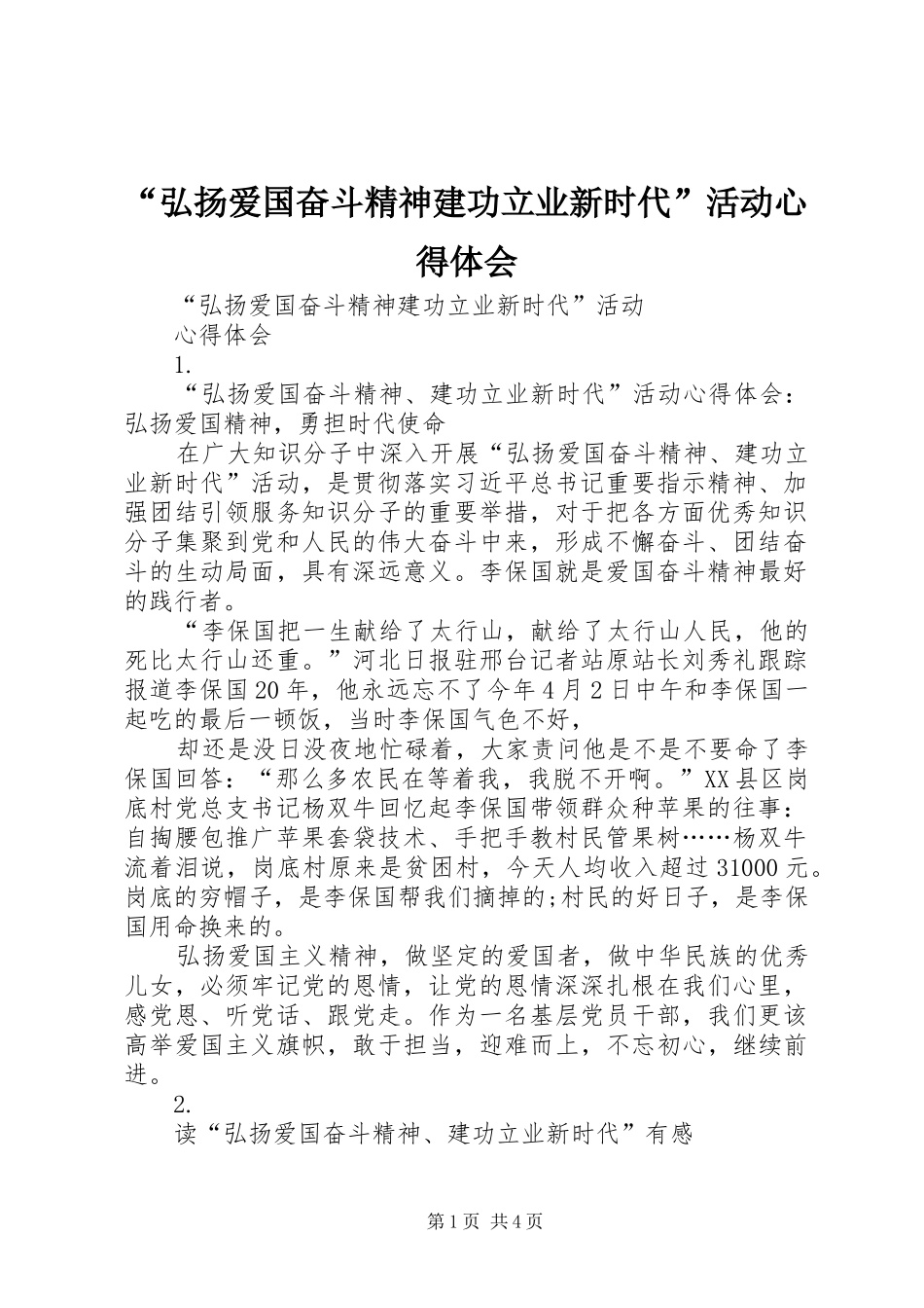 “弘扬爱国奋斗精神建功立业新时代”活动心得体会_第1页
