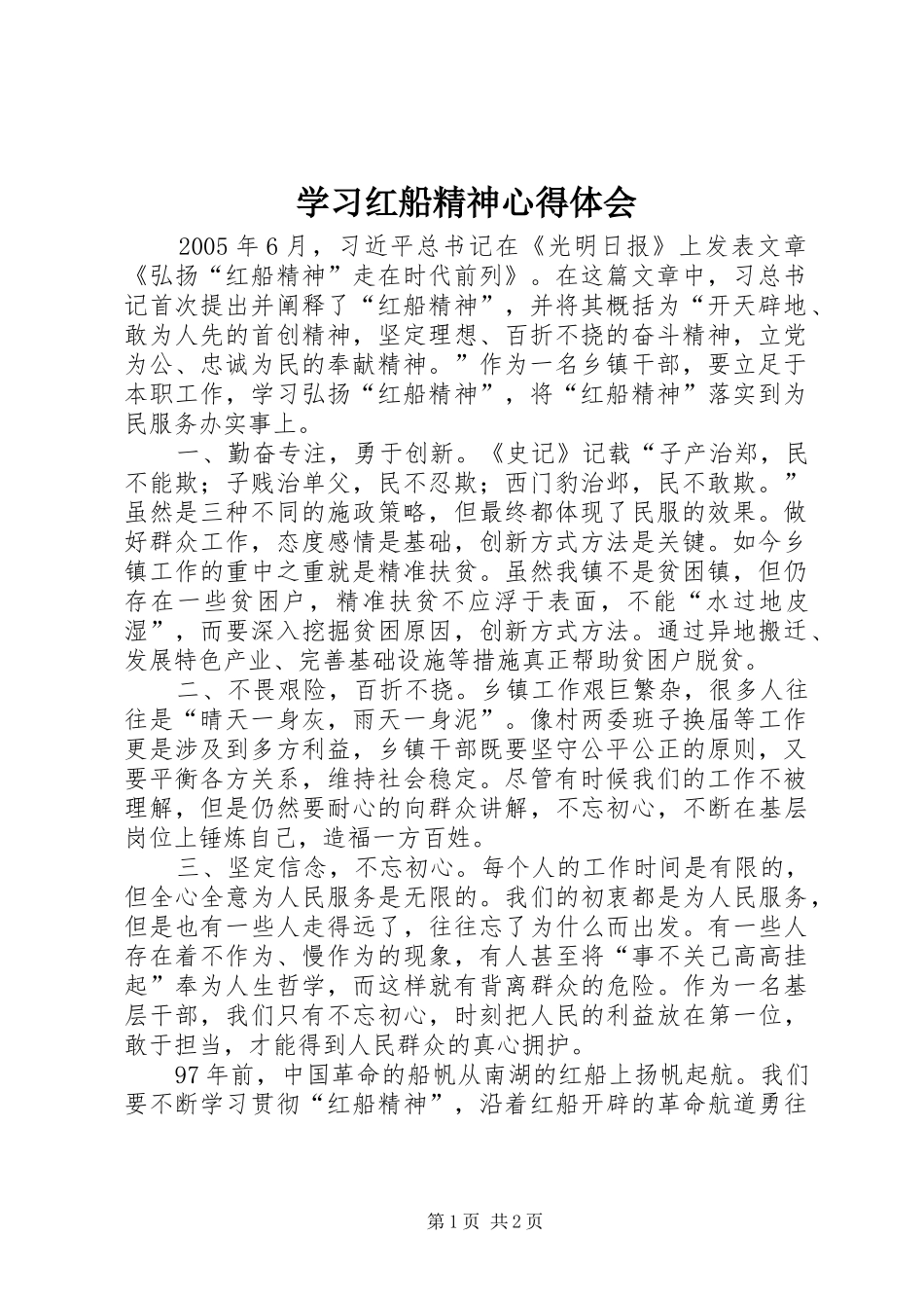 学习红船精神心得体会_1_第1页
