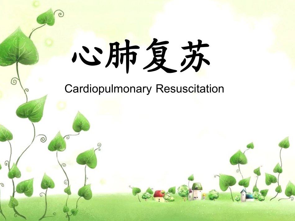 最亲近的人心脏骤停了怎么办——心肺复苏_第1页