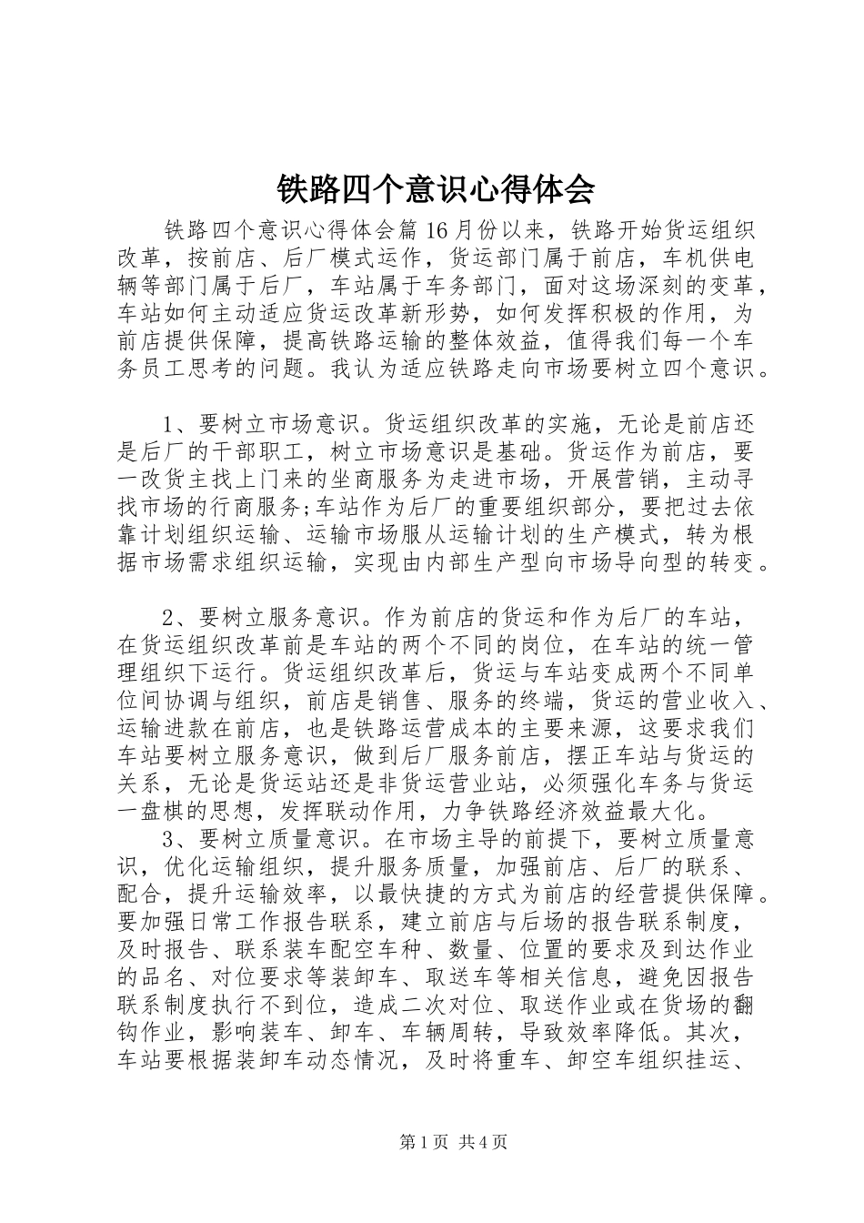 铁路四个意识心得体会_第1页