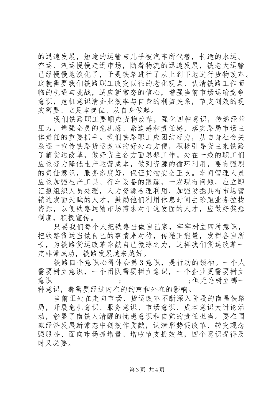 铁路四个意识心得体会_第3页