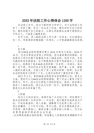 20XX年法院工作心得体会1200字