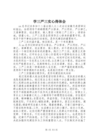 学三严三实心得体会