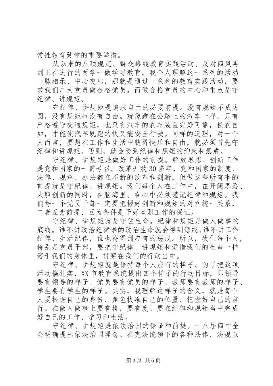 自觉遵守党的六大纪律心得体会_第3页