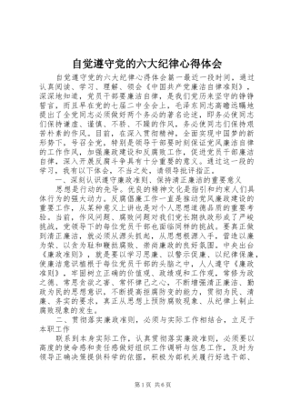 自觉遵守党的六大纪律心得体会