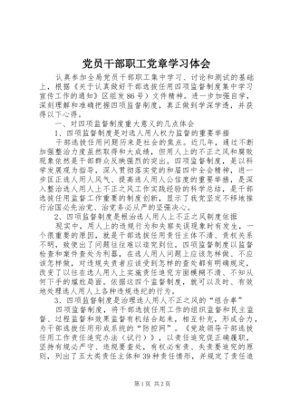 党员干部职工党章学习体会