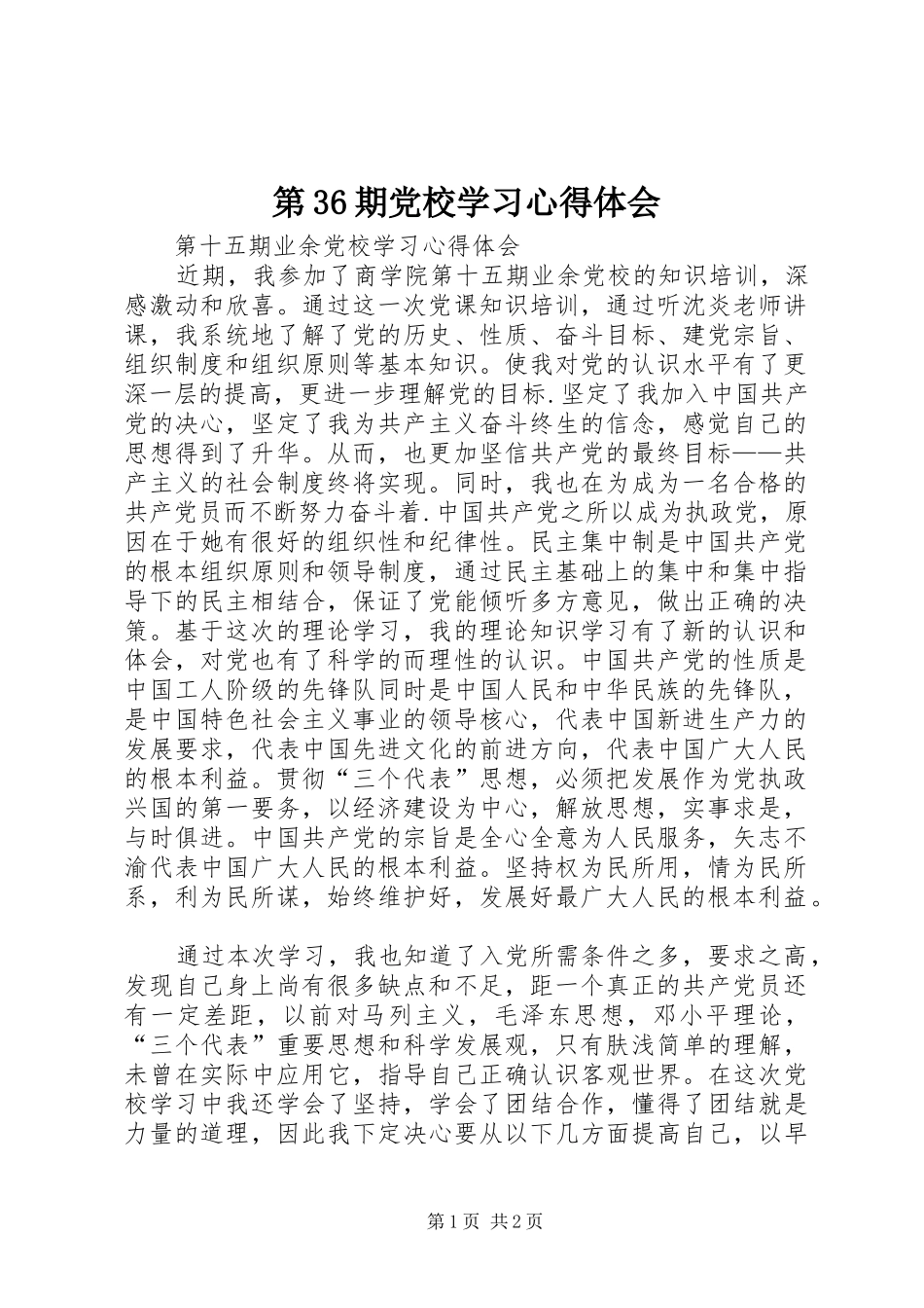 第36期党校学习心得体会_1_第1页