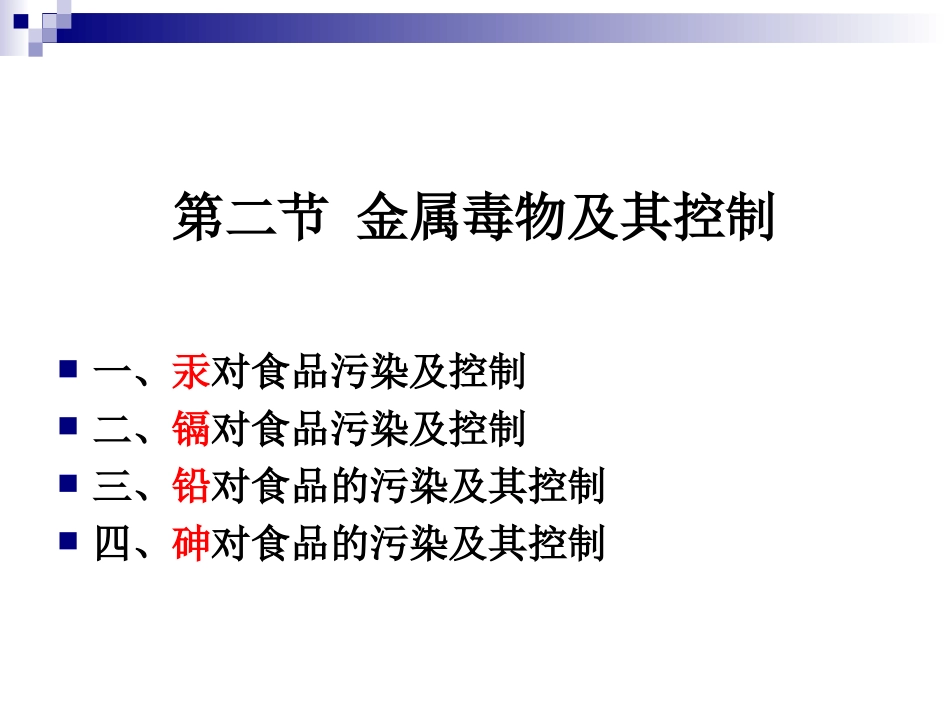 《烹饪营养与卫生》-第十七讲-金属毒物及其控制-2012优化版_第2页
