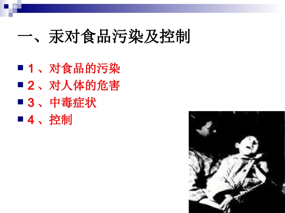 《烹饪营养与卫生》-第十七讲-金属毒物及其控制-2012优化版_第3页