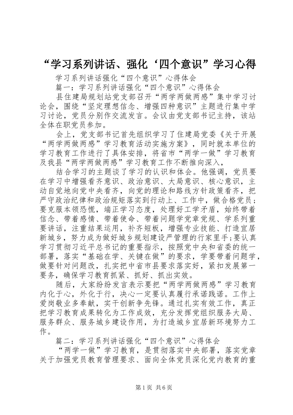 “学习系列讲话、强化‘四个意识”学习心得_第1页