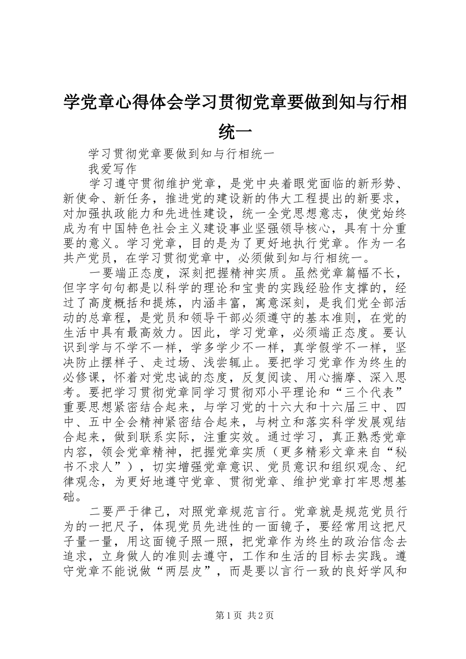 学党章心得体会学习贯彻党章要做到知与行相统一_第1页