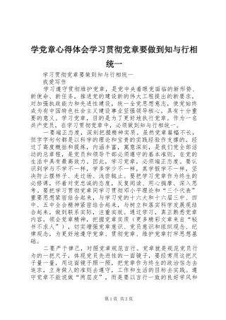 学党章心得体会学习贯彻党章要做到知与行相统一