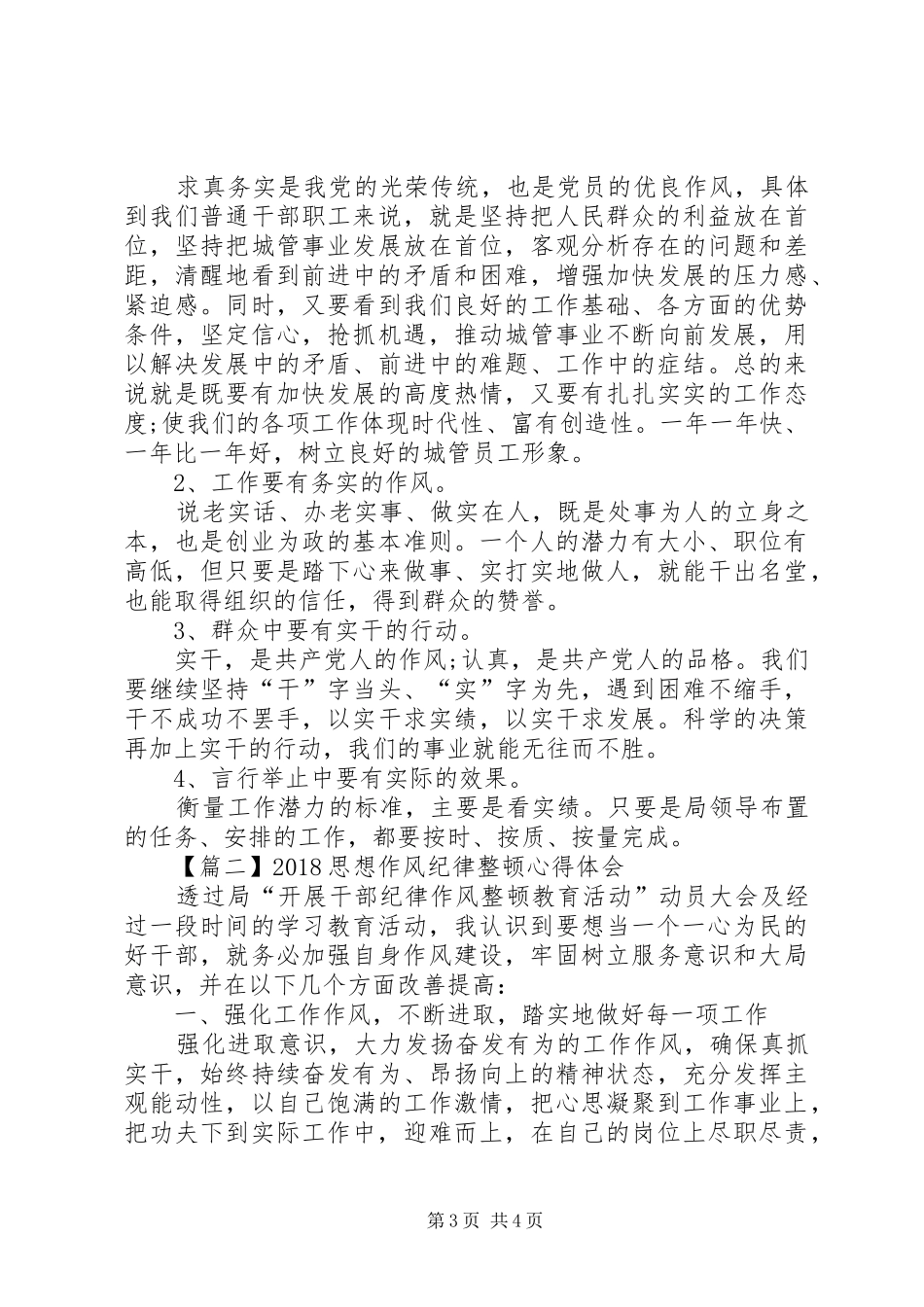 20XX年思想作风纪律整顿心得体会7篇(一)_第3页