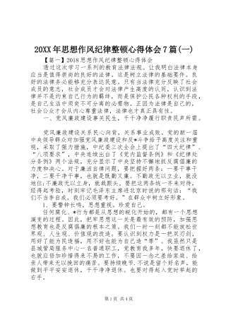 20XX年思想作风纪律整顿心得体会7篇(一)