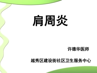 肩周炎的防治