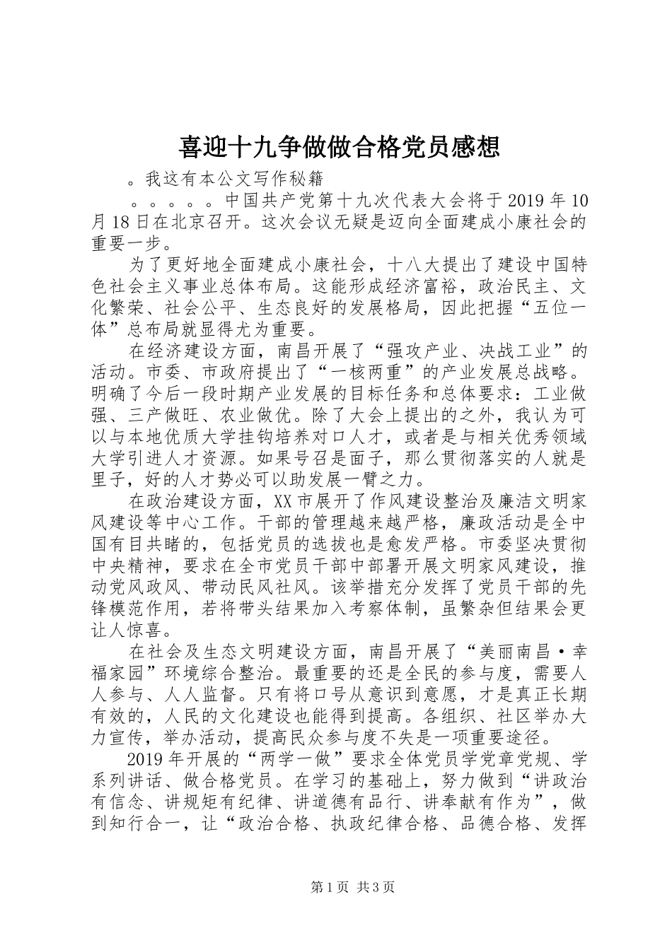 喜迎十九争做做合格党员感想_第1页