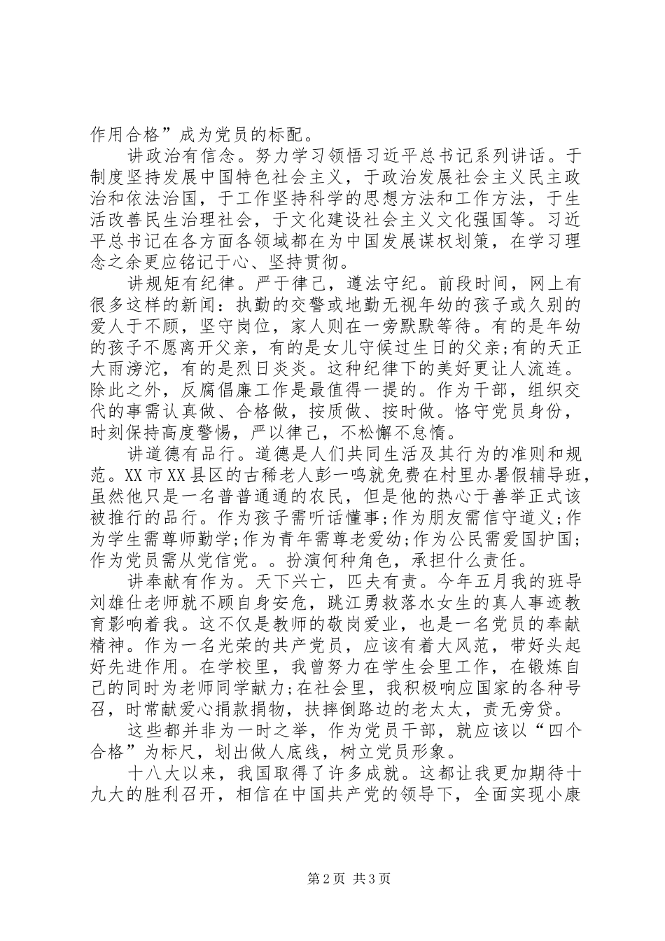 喜迎十九争做做合格党员感想_第2页