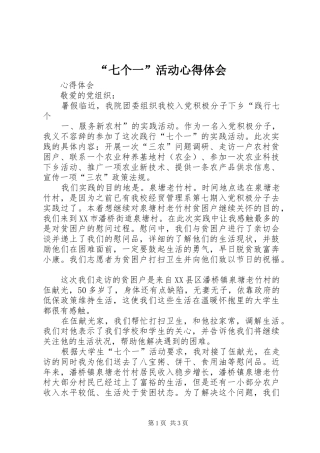 “七个一”活动心得体会