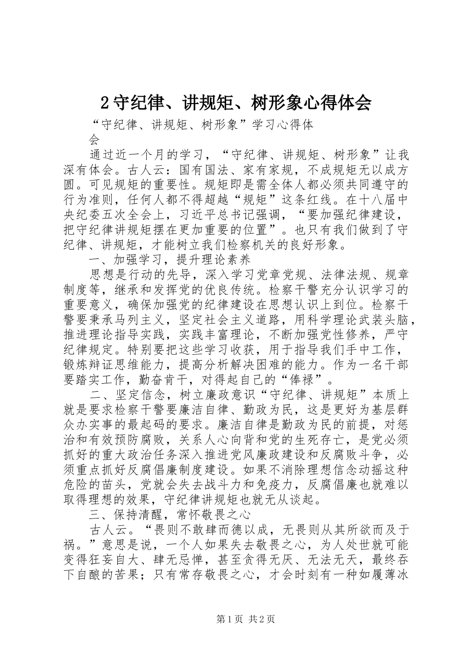 2守纪律、讲规矩、树形象心得体会_3_第1页