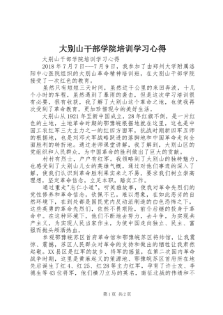 大别山干部学院培训学习心得
