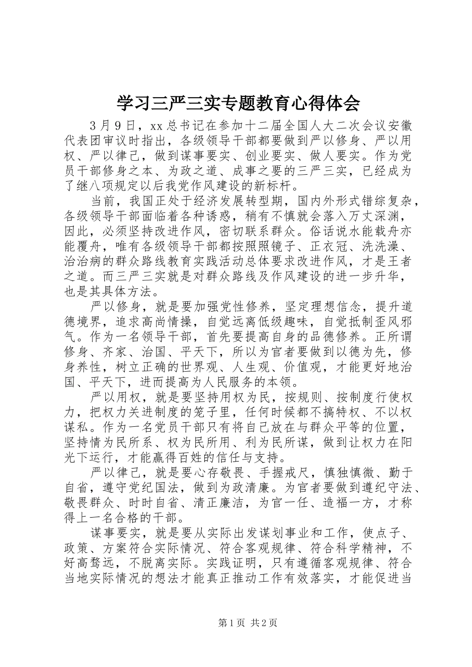 学习三严三实专题教育心得体会_第1页