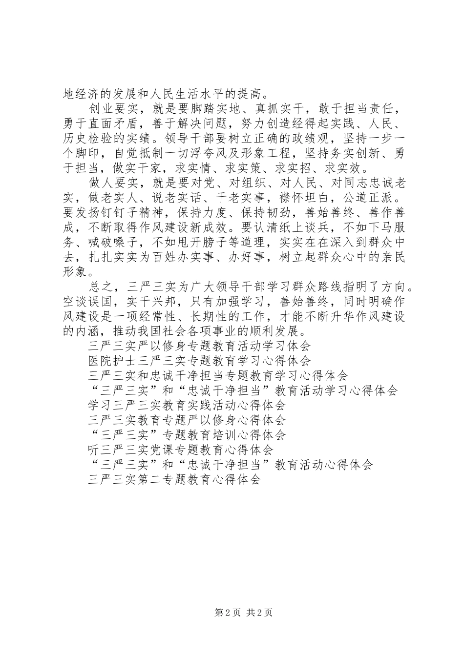 学习三严三实专题教育心得体会_第2页