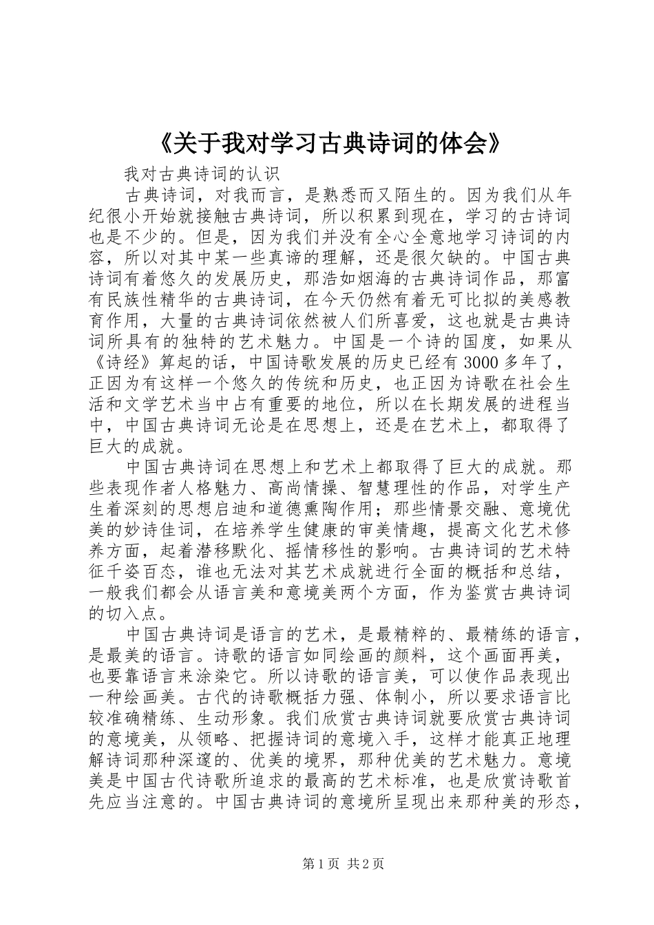 《关于我对学习古典诗词的体会》_第1页