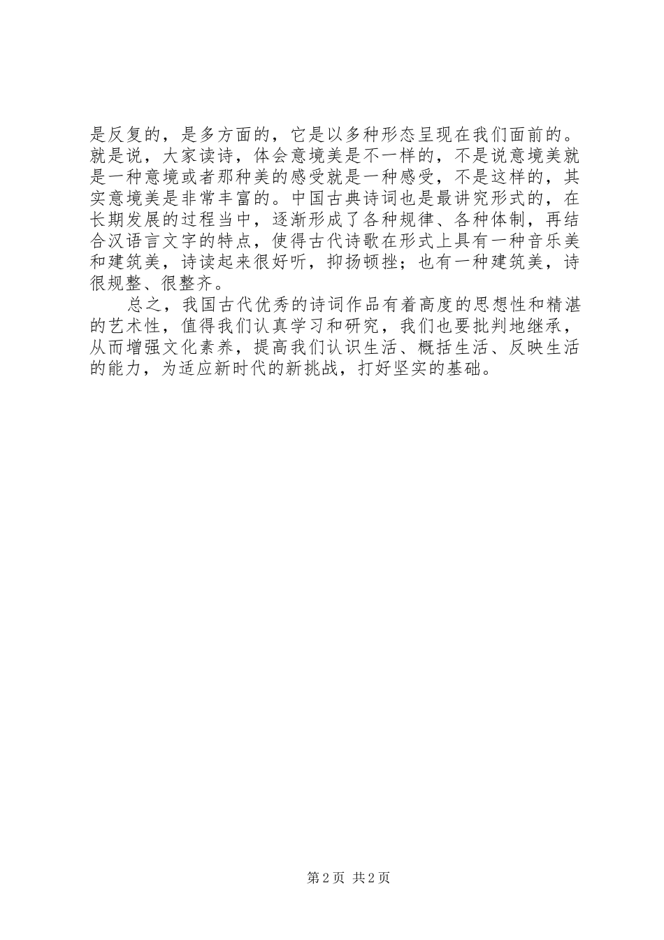 《关于我对学习古典诗词的体会》_第2页