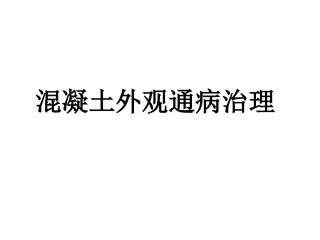 混凝土外观通病治理