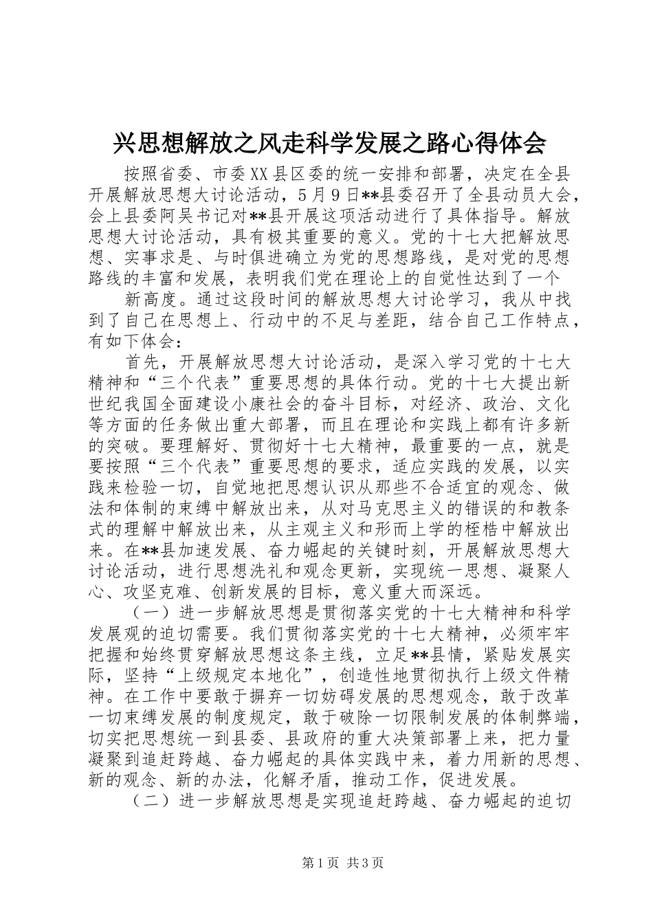兴思想解放之风走科学发展之路心得体会_第1页