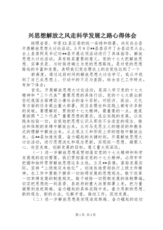 兴思想解放之风走科学发展之路心得体会