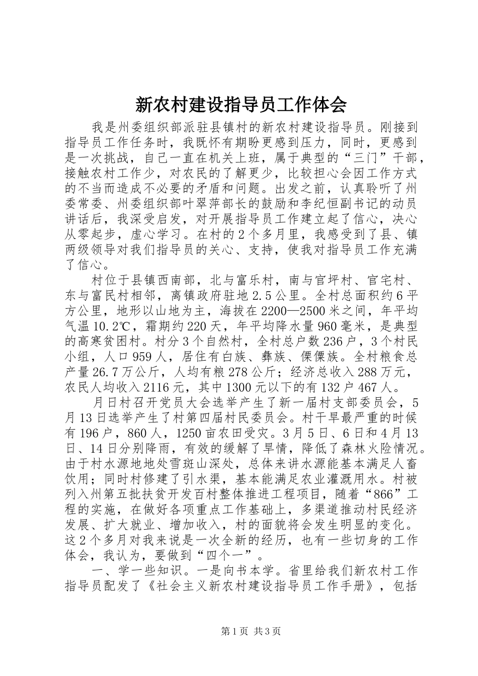 新农村建设指导员工作体会_第1页