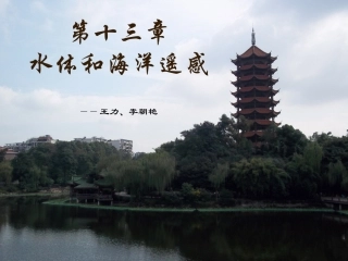 第十三章 水体和海洋遥感