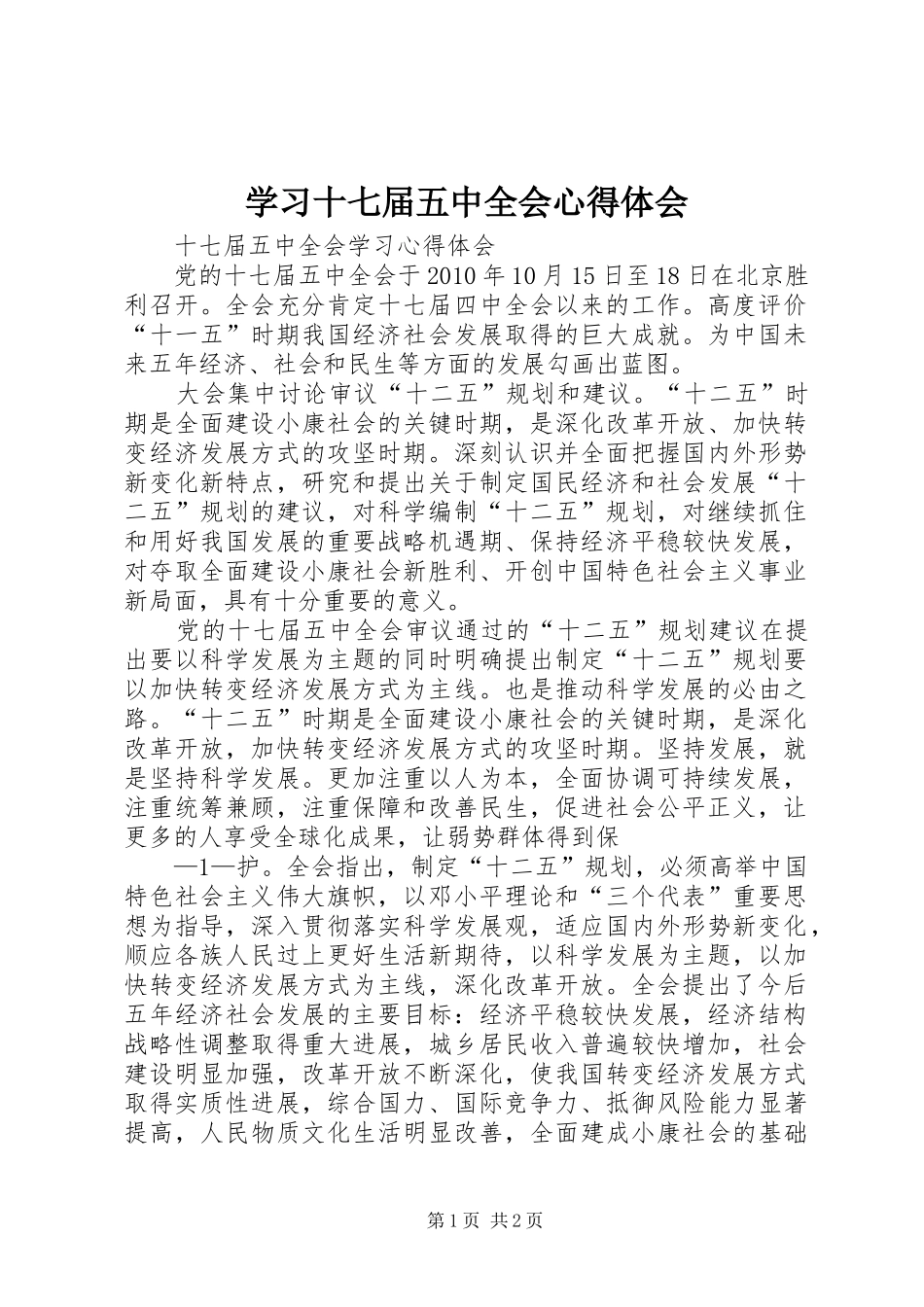 学习十七届五中全会心得体会_1_第1页