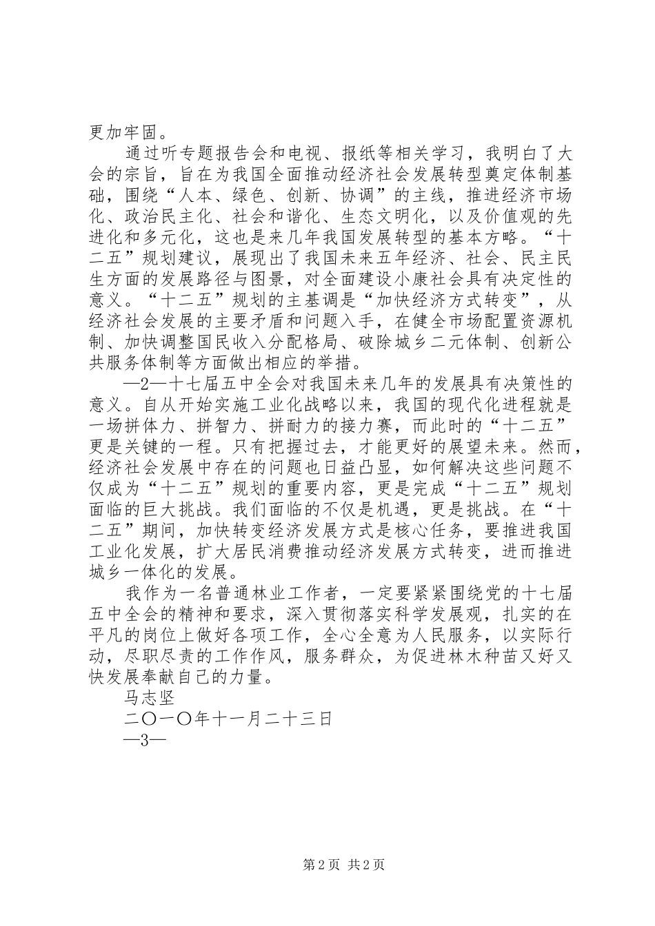 学习十七届五中全会心得体会_1_第2页