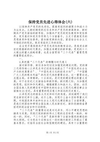 保持党员先进心得体会(六)