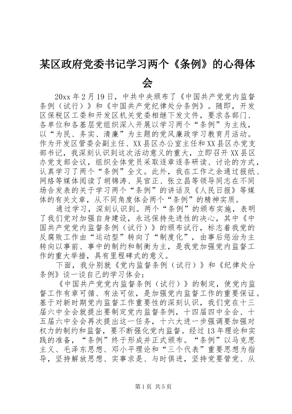 某区政府党委书记学习两个《条例》的心得体会_第1页