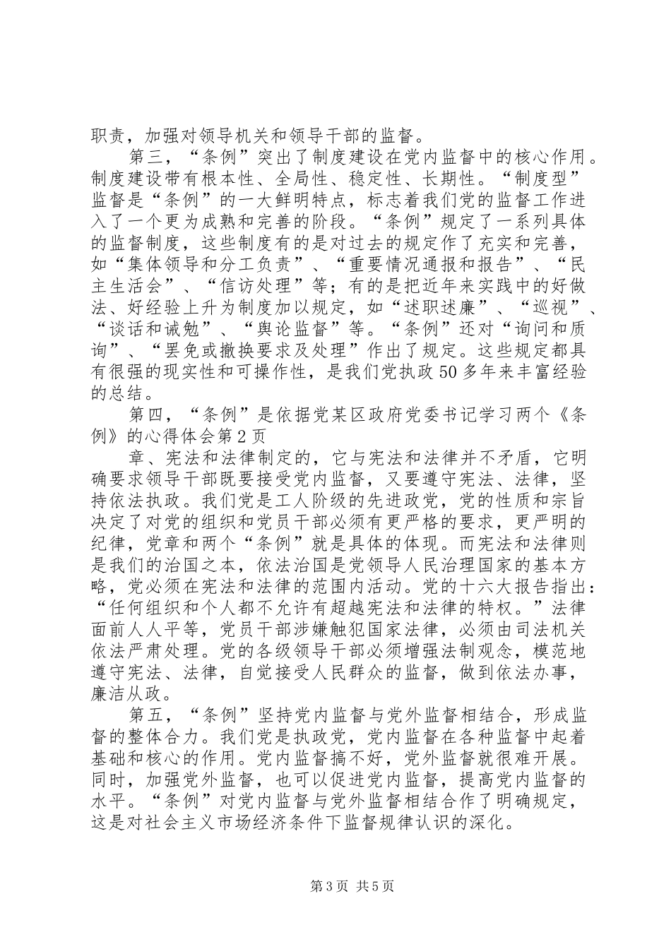 某区政府党委书记学习两个《条例》的心得体会_第3页