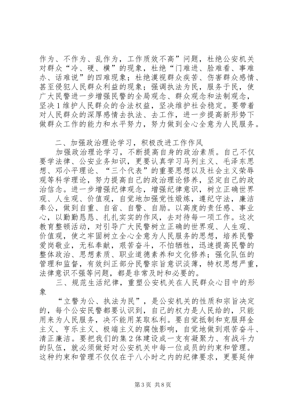 公安民警大教育大整顿心得体会2_1_第3页