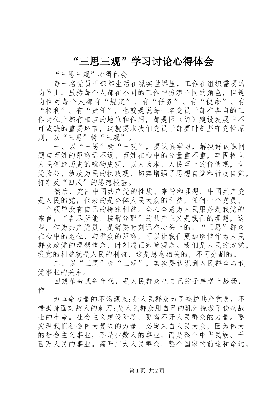“三思三观”学习讨论心得体会_第1页