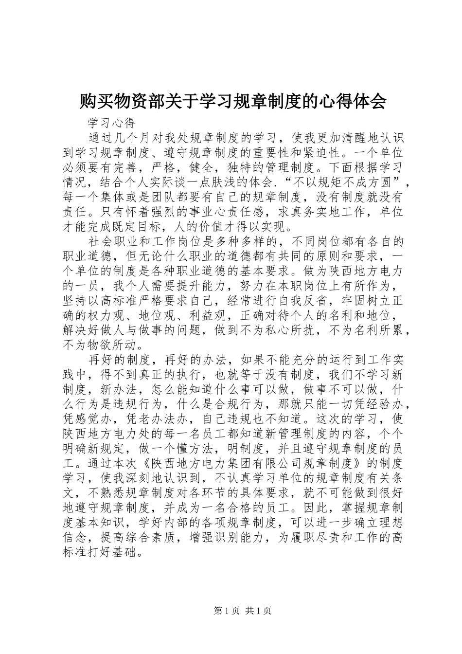 购买物资部关于学习规章制度的心得体会_第1页