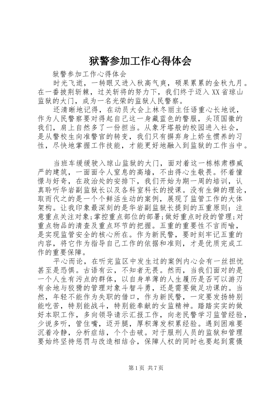 狱警参加工作心得体会_第1页
