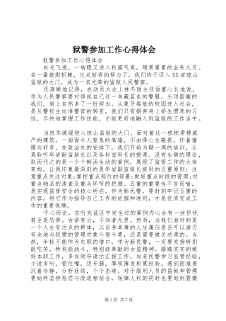 狱警参加工作心得体会