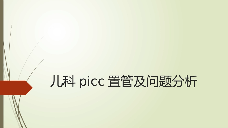 儿科picc置管及问题分析_第1页